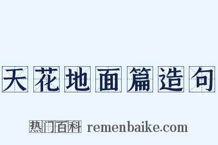 天花地面篇造句是什么意思的图片